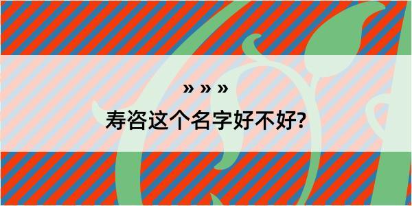 寿咨这个名字好不好?