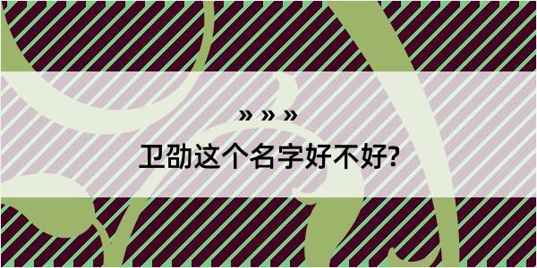 卫劭这个名字好不好?