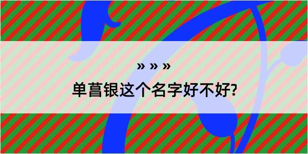 单菖银这个名字好不好?