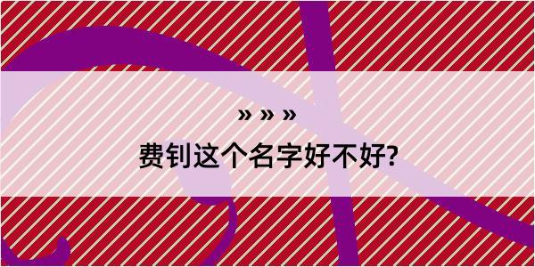 费钊这个名字好不好?