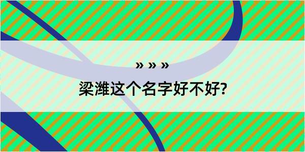 梁潍这个名字好不好?