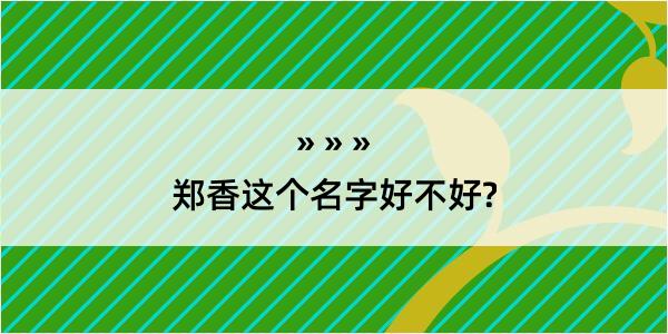 郑香这个名字好不好?