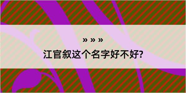 江官叙这个名字好不好?