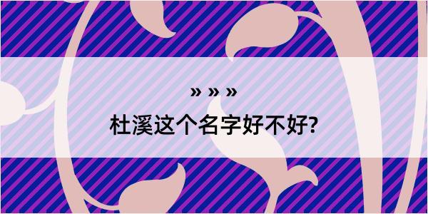 杜溪这个名字好不好?