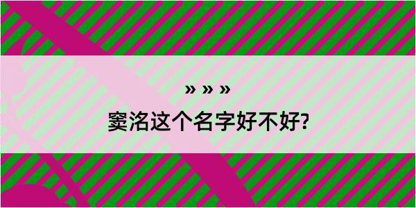 窦洺这个名字好不好?