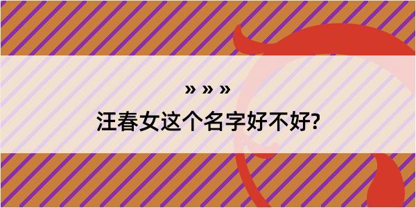 汪春女这个名字好不好?