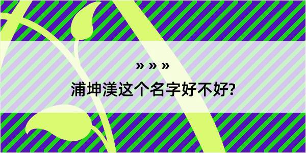 浦坤渼这个名字好不好?