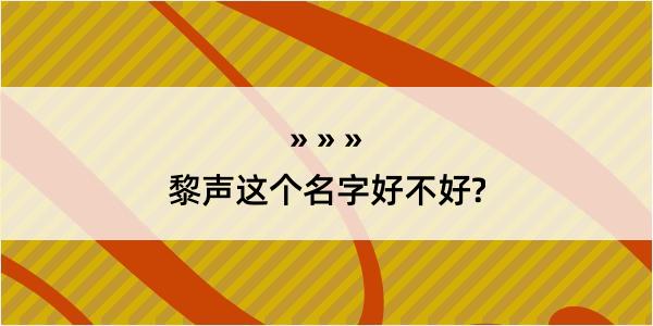 黎声这个名字好不好?