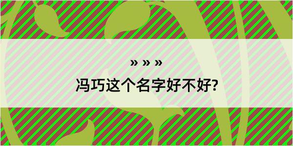 冯巧这个名字好不好?