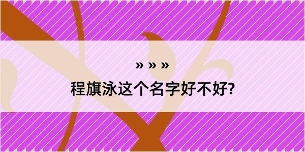 程旗泳这个名字好不好?