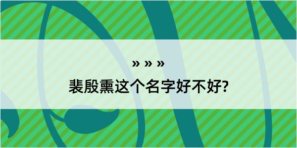 裴殷熏这个名字好不好?