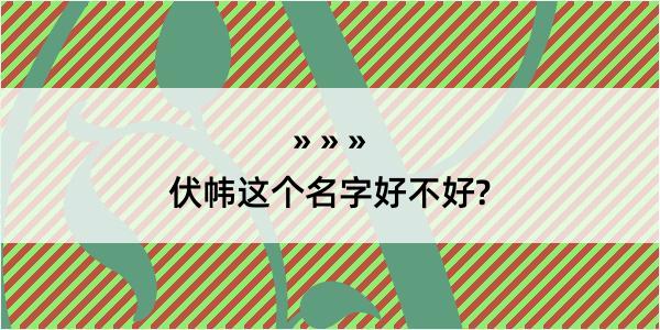 伏帏这个名字好不好?