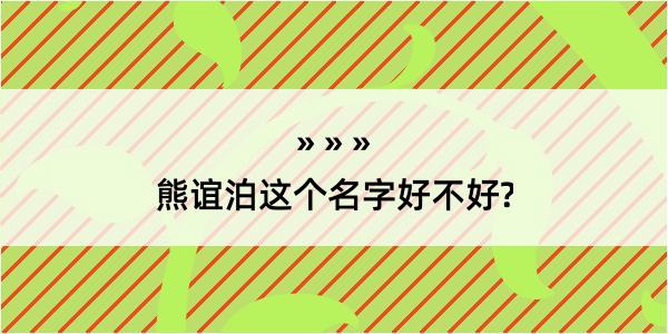 熊谊泊这个名字好不好?