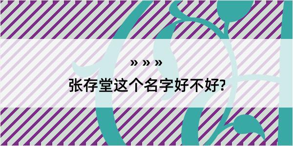 张存堂这个名字好不好?