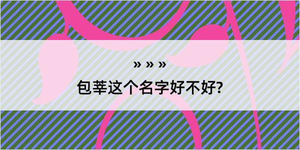 包莘这个名字好不好?