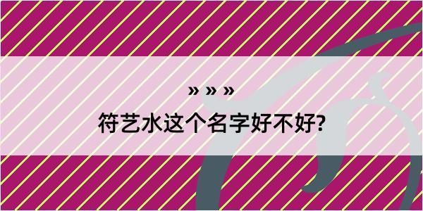 符艺水这个名字好不好?