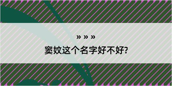 窦妏这个名字好不好?