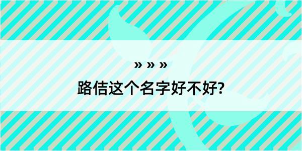 路佶这个名字好不好?