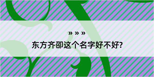 东方齐卲这个名字好不好?