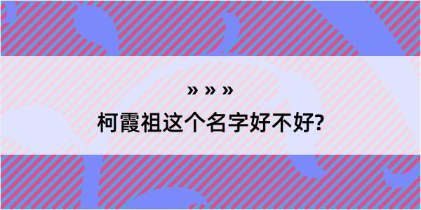 柯霞祖这个名字好不好?