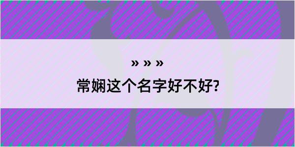 常娴这个名字好不好?