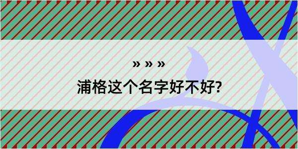 浦格这个名字好不好?