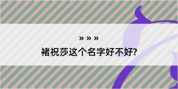 褚祝莎这个名字好不好?