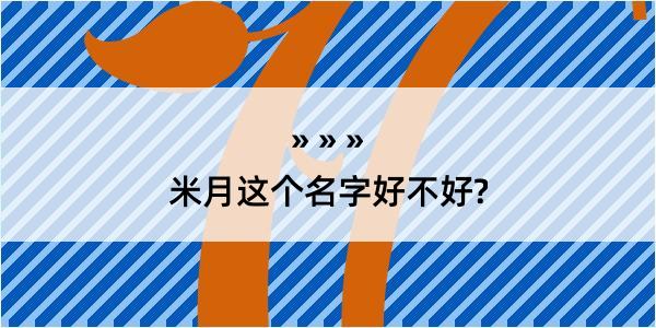 米月这个名字好不好?