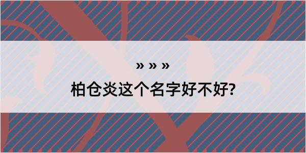 柏仓炎这个名字好不好?