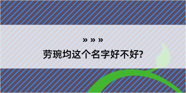 劳琬均这个名字好不好?