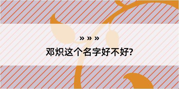 邓炽这个名字好不好?