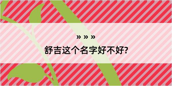 舒吉这个名字好不好?