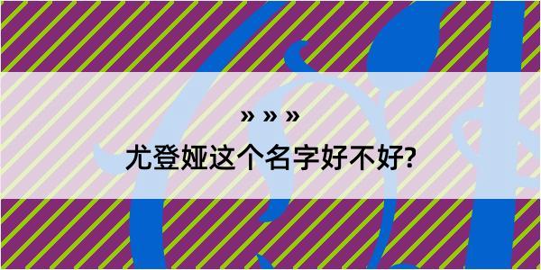 尤登娅这个名字好不好?