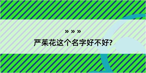 严茱花这个名字好不好?