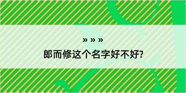 郎而修这个名字好不好?