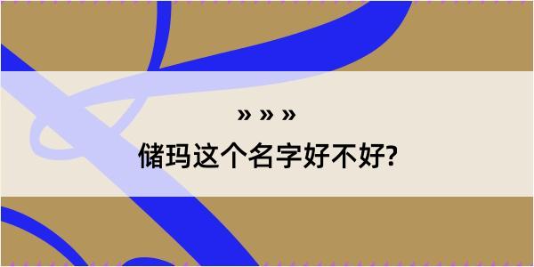 储玛这个名字好不好?