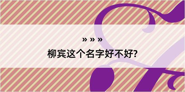 柳宾这个名字好不好?