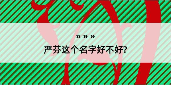 严芬这个名字好不好?