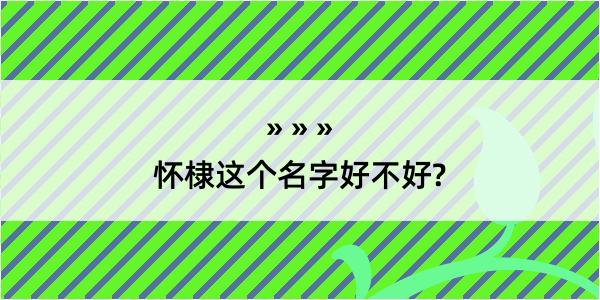 怀棣这个名字好不好?