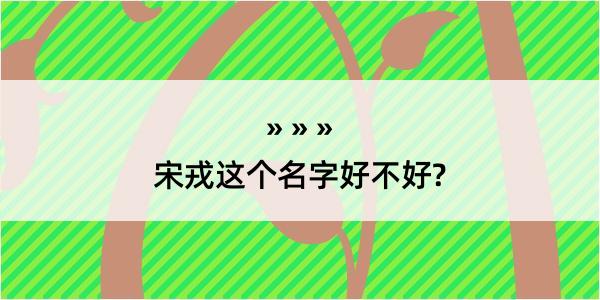 宋戎这个名字好不好?