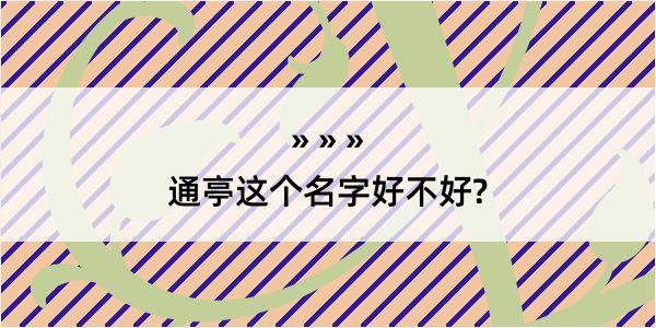 通亭这个名字好不好?