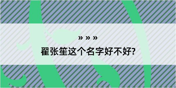 翟张笙这个名字好不好?