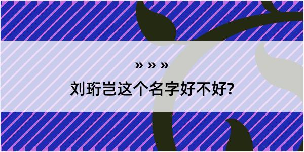 刘珩岂这个名字好不好?