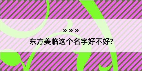 东方美临这个名字好不好?