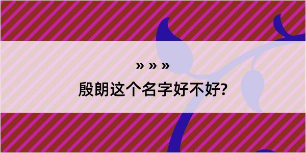 殷朗这个名字好不好?