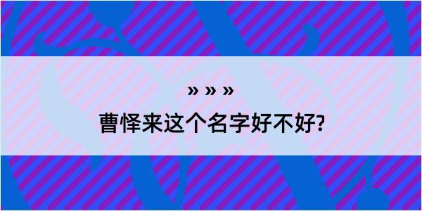 曹怿来这个名字好不好?