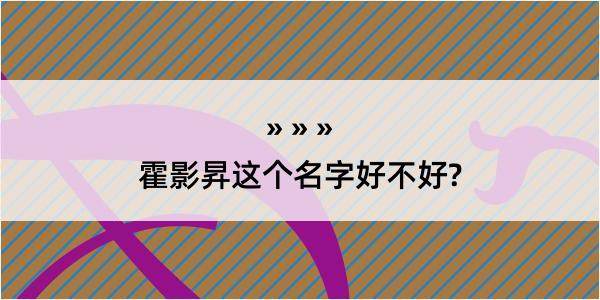 霍影昇这个名字好不好?