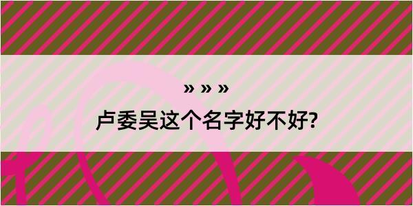 卢委吴这个名字好不好?