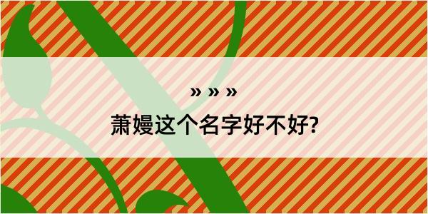 萧嫚这个名字好不好?