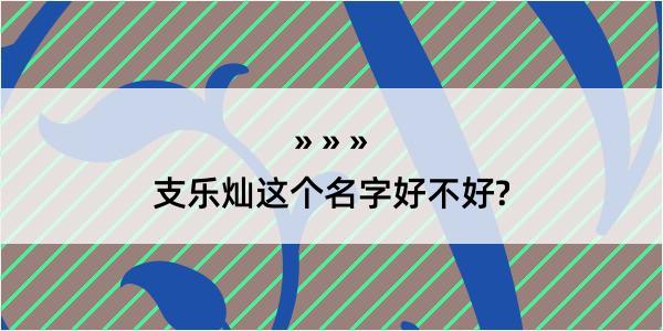 支乐灿这个名字好不好?